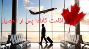 اقامت کانادا پس از تحصیل