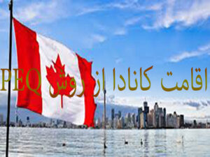 اقامت کانادا از روش PEQ
