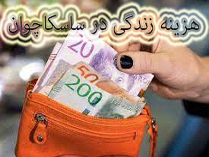 هزینه زندگی در ساسکاچوان