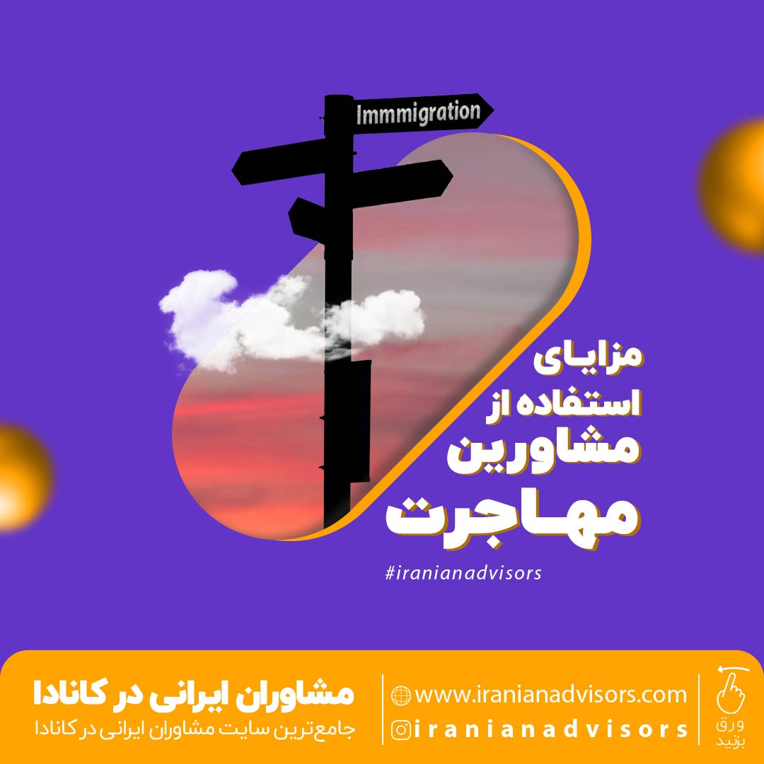 مزایای استفاده از مشاور مهاجرت